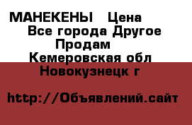 МАНЕКЕНЫ › Цена ­ 4 000 - Все города Другое » Продам   . Кемеровская обл.,Новокузнецк г.